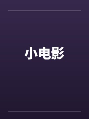 小电影 小电影