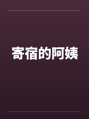 寄宿的阿姨 寄宿的阿姨