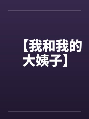 【我和我的大姨子】 【我和我的大姨子】
