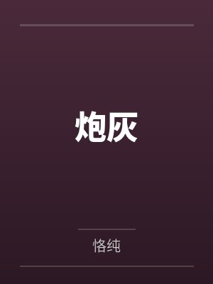 炮灰 炮灰