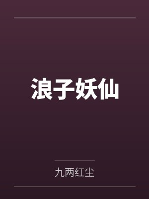 尹三儿侯义 尹三儿侯义