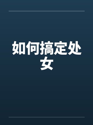 如何搞定处女 如何搞定处女