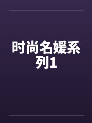 时尚名媛系列1 时尚名媛系列1