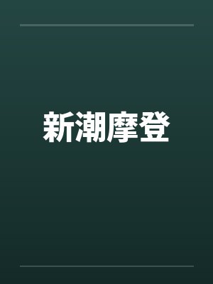 新潮摩登 新潮摩登