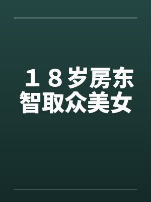 １８岁房东智取众美女