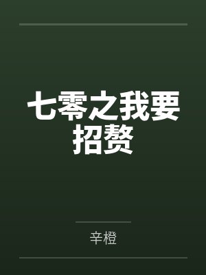 七零之我要招赘 辛橙番外 七零之我要招赘 辛橙番外