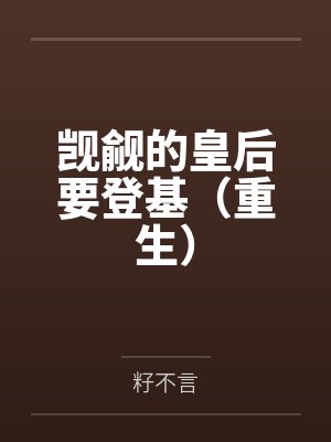 觊觎的皇后要登基(重生)by籽不言 觊觎的皇后要登基(重生)by籽不言