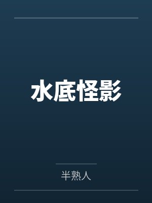 水底怪影 水底怪影