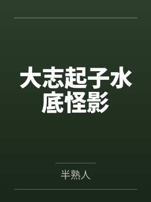 大志起子水底怪影