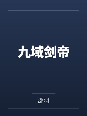 九域剑帝by邵羽笔趣阁无弹窗
