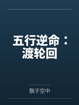 五行逆命:渡轮回 五行逆命:渡轮回