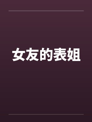 女友的表姐 女友的表姐