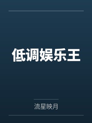 低调娱乐王by流星映月 低调娱乐王by流星映月