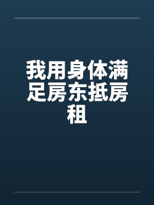 我用身体满足房东抵房租