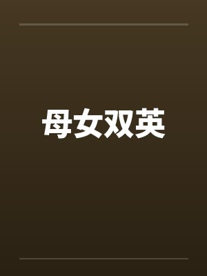 母女双英 母女双英