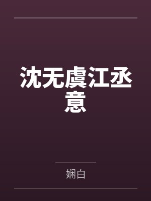 沈无虞江丞意