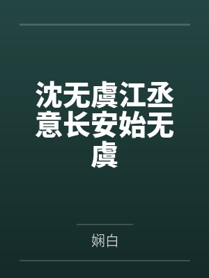 沈无虞江丞意长安始无虞