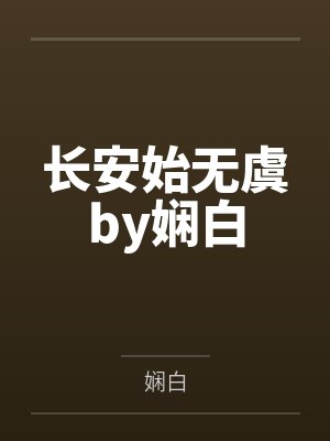 长安始无虞by娴白