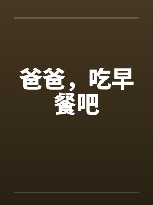 爸爸,吃早餐吧 爸爸,吃早餐吧