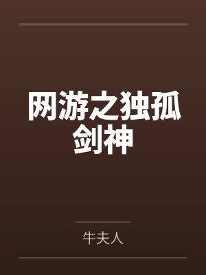 网游之独孤剑神by牛夫人 网游之独孤剑神by牛夫人