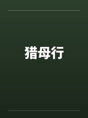 猎母行 猎母行