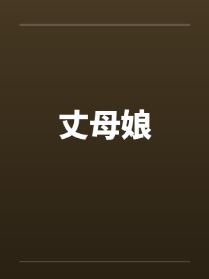 丈母娘 丈母娘