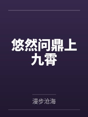 悠然问鼎上九霄by漫步沧海 悠然问鼎上九霄by漫步沧海