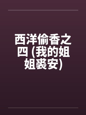 西洋偷香之四 (我的姐姐裘安)