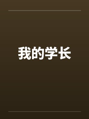 我的学长 我的学长