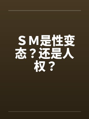 SM是性变态?还是人权? SM是性变态?还是人权?