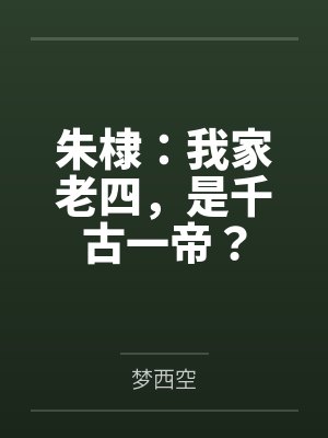 朱棣:我家老四,是千古一帝? 朱棣:我家老四,是千古一帝?