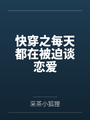 快穿之每天都在修罗场小说 快穿之每天都在修罗场小说