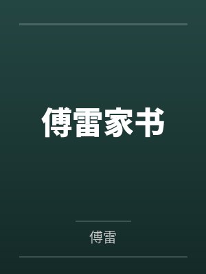 傅雷家书是写给谁的 傅雷家书是写给谁的
