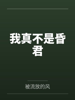 我真不是昏君小说 我真不是昏君小说