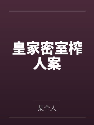 皇家密室榨人案笔趣阁无弹窗 皇家密室榨人案笔趣阁无弹窗