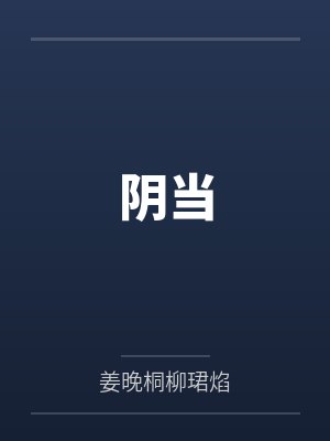 阴当