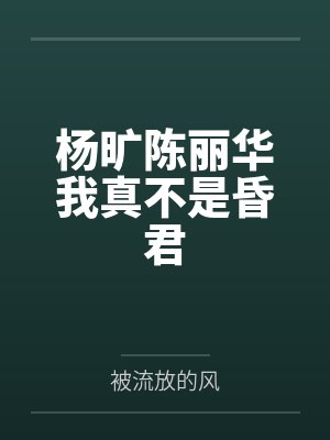 杨旷陈丽华我真不是昏君