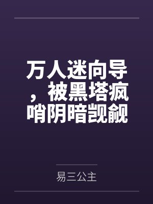 万人迷向导,被黑塔疯哨阴暗觊觎by易三公主 万人迷向导,被黑塔疯哨阴暗觊觎by易三公主