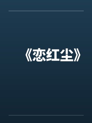 《恋红尘》 《恋红尘》