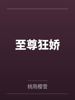 至尊狂娇by桃雨樱雪 至尊狂娇by桃雨樱雪