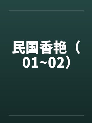 民国香艳（01~02）