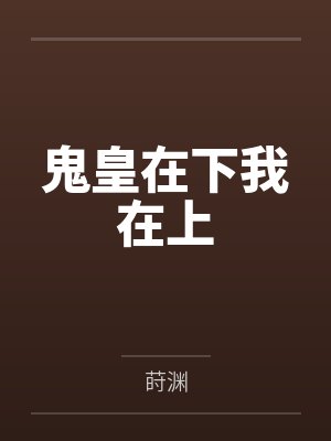 鬼皇妃 鬼皇妃