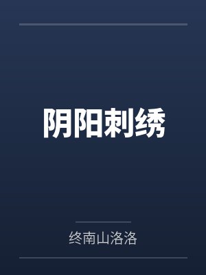 阴阳刺绣终南山洛洛小说免费阅读 阴阳刺绣终南山洛洛小说免费阅读
