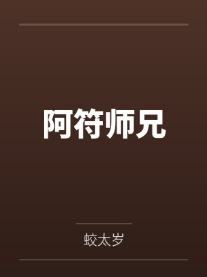 阿符师兄