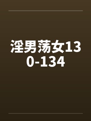 淫男荡女130-134