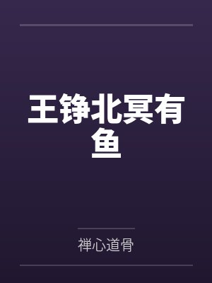 王铮北冥有鱼