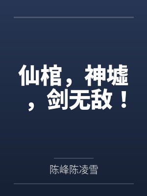仙棺,神墟,剑无敌! 仙棺,神墟,剑无敌!