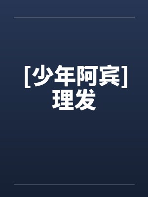 [少年阿宾]理发
