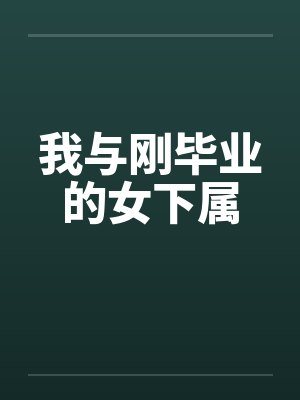 我与刚毕业的女下属