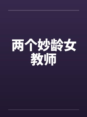 两个妙龄女教师 两个妙龄女教师